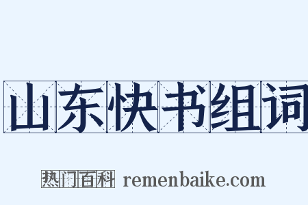 山东快书组词是什么意思的图片